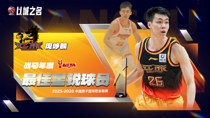 leyu-CBA官宣最佳星锐球员:27岁庞峥麟实至名归 还入选最佳一阵